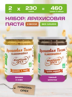 Арахисовая паста без сахара с фиником и шоколадная 2 вкуса