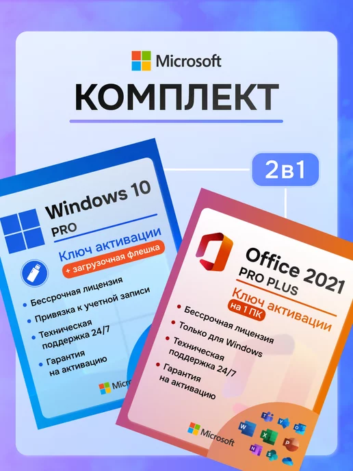 Microsoft Windows 10 Pro + Office 2021 Pro Plus ключ активации + флеш