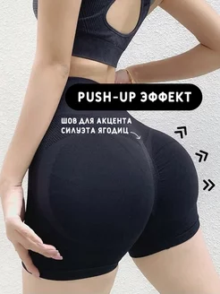 Шорты короткие для спорта и фитнеса с эффектом push-up