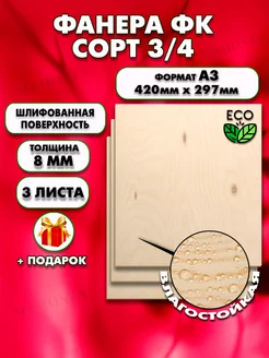 Фанера А3 (420 х 297), 3 штуки, Толщина 8мм, сорт 3/4 Mamonza 229530164 купить за 1 196 ₽ в интернет-магазине Wildberries