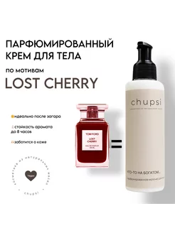 Крем для тела Lost Cherry парфюмированный