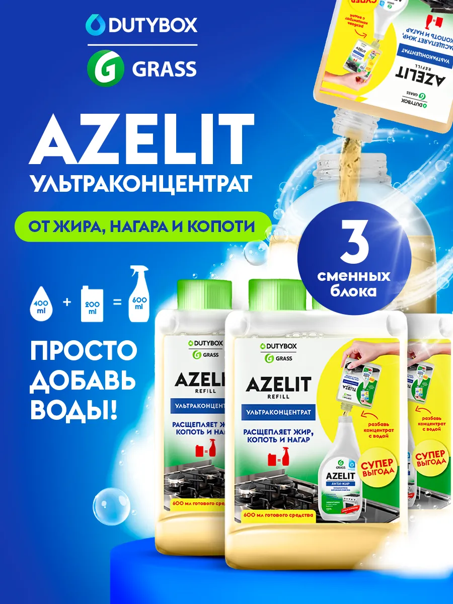Набор спрей для кухни Азелит Антижир 3 штуки