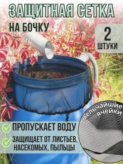 People Gift Защитная сетка на садовую бочку 2 шт