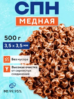 Насадка СПН медная 3,5х3,5мм 500гр Русская дымка 229533257 купить за 952 ₽ в интернет-магазине Wildberries