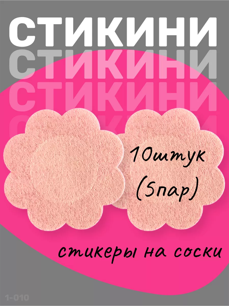 Стикини для солярия наклейки на соски одноразовые 5 пар