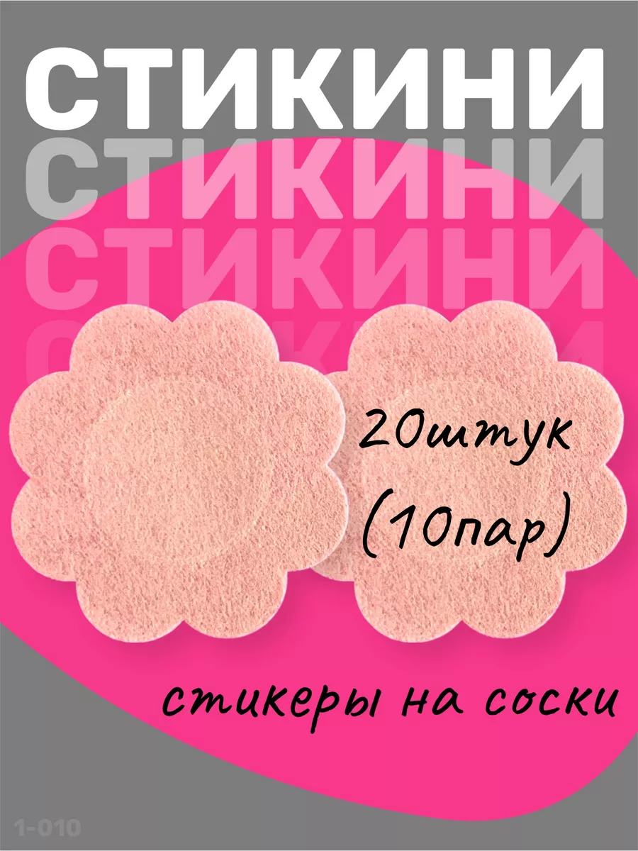 Стикини для солярия наклейки на соски одноразовые 10 пар