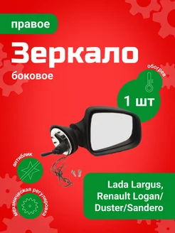 Зеркало боковоеLada Largus, Renault,тросовое обогрев правое