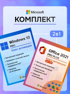 Windows 10 Pro и Office 2021 ключ активации комплект 2в1