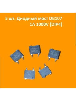 5 шт. DB107, Диодный мост 1A 1000V [DIP-4] AndyKaLab 229534743 купить за 149 ₽ в интернет-магазине Wildberries