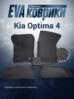 ЕВА Коврики Kia Optima EVA ЭВА