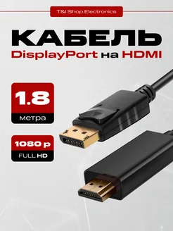 Видео кабель DIsplayport - HDMI адаптер переходник 1.8м