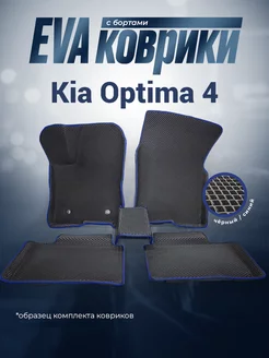 Ева коврики с бортами Kia Optima 4