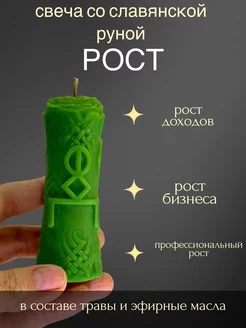 Свеча славянская руна Рост