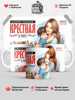 Кружка в подарок самая родная крестная