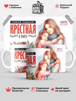 Кружка в подарок самая родная крестная