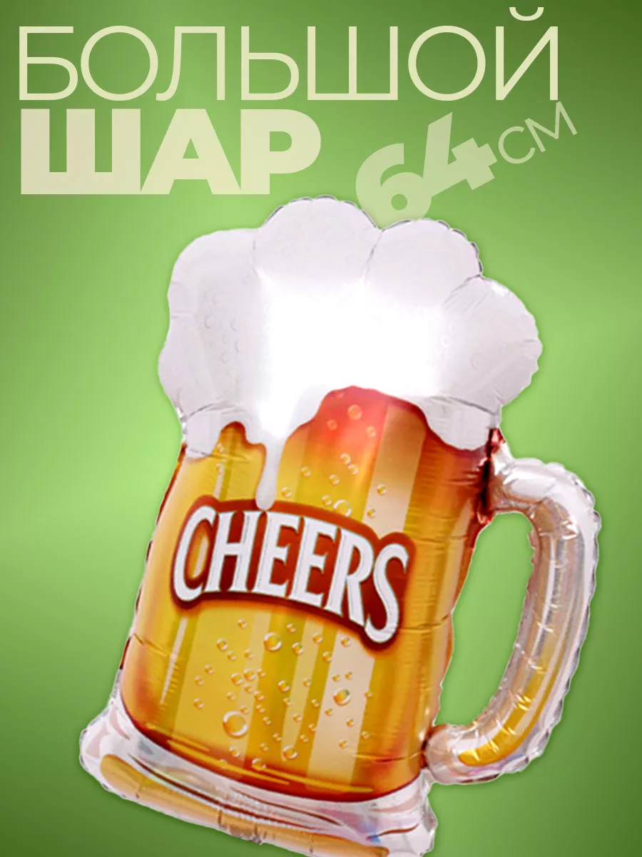 Шар Бокал пива