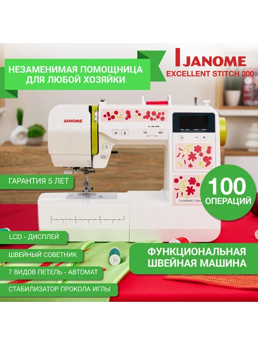 Janome Швейная машинка для дома Excellent Stitch 200