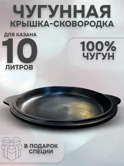 Чугунная крышка сковорода для казана 10 л Kazan Shop 229539318 купить за 1 921 ₽ в интернет-магазине Wildberries