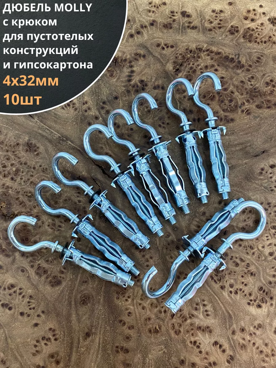 Дюбель MOLLY с крюком 4х32 для пустотелых конструкций 10шт