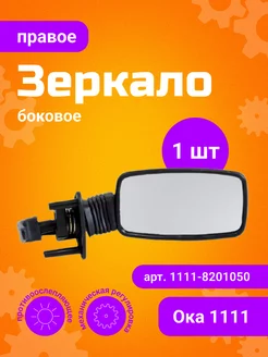 Зеркало боковое правое ВАЗ 1111 Ока