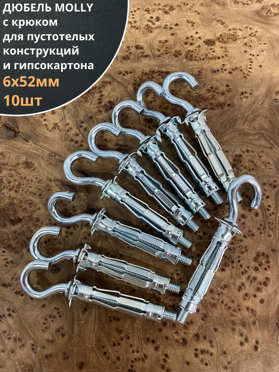 Дюбель MOLLY с крюком 6х52 для пустотелых конструкций 10шт