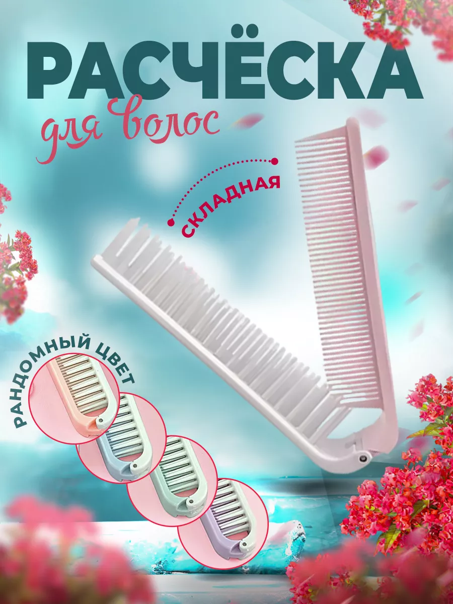 Складная мини расческа для...