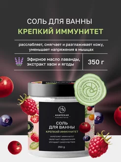 Соль для ванн «Иммунная», 350 гр