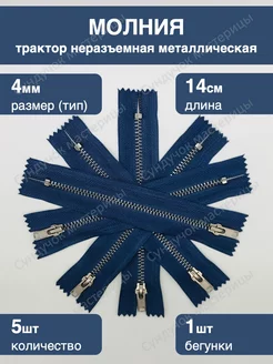 Молния джинсовая металлическая №4 14 см Сундучок мастерицы 229548232 купить за 164 ₽ в интернет-магазине Wildberries