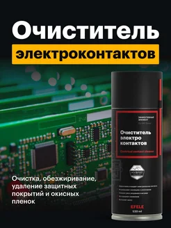 Очиститель контактов CL-547 Spray аэрозоль (520 мл)