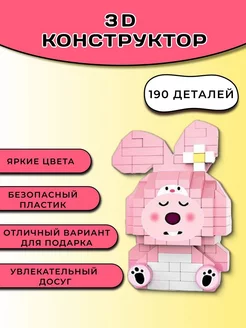 3D конструктор из миниблоков, 3Д фигура