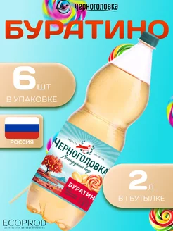 Лимонад со вкусом "Буратино" 6 шт по 2 л