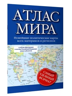 Атлас мира (в новых границах)