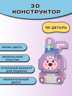 3D конструктор из миниблоков, 3Д фигура