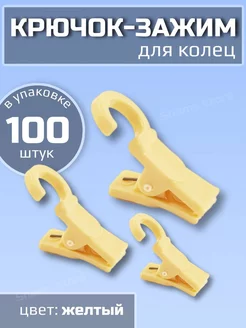 Крючки зажимы шторные пластиковые 100 шт