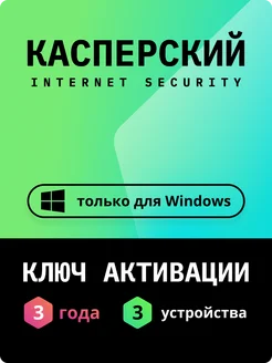 Антивирус Касперский Internet Security 3 ПК 3 года Kaspersky 229550130 купить за 2 256 ₽ в интернет-магазине Wildberries