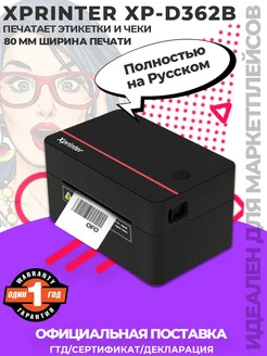 Термопринтер XP-D362B для этикеток Xprinter 229550799 купить за 4 105 ₽ в интернет-магазине Wildberries