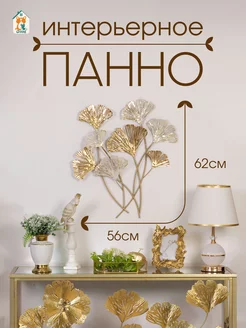 Панно металлическое "Гинкго" GoodGifts Нужные подарки! 229550809 купить за 4 869 ₽ в интернет-магазине Wildberries