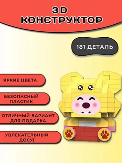 3D конструктор из миниблоков, 3Д фигура