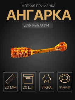 Силиконовая приманка "Ангарка" 20 мм Сибирский спиннинг 229551556 купить за 127 ₽ в интернет-магазине Wildberries