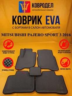 Коврики MITSUBISHI PAJERO SPORT 3 2016