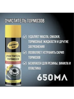 Очиститель тормозов и сцепления антискрип аэрозоль 650 мл