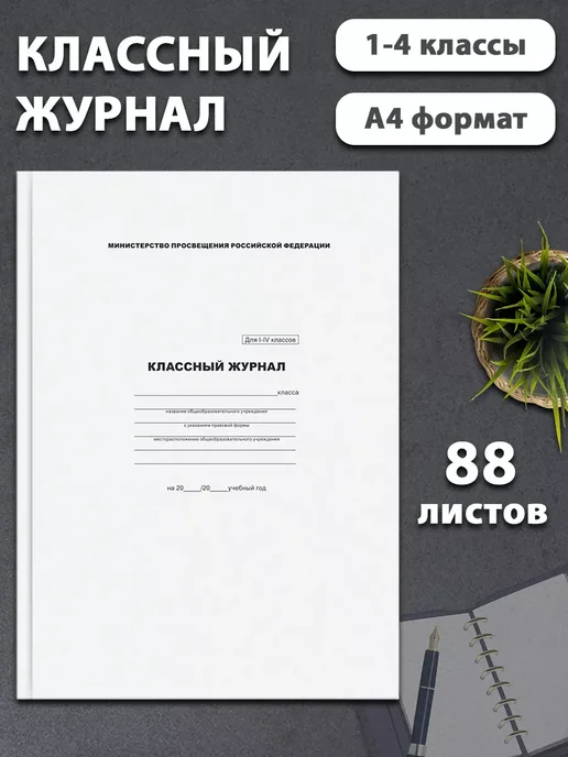 BG Классный журнал для 1-4 классов, твёрдый переплёт, 88 листов, вариант