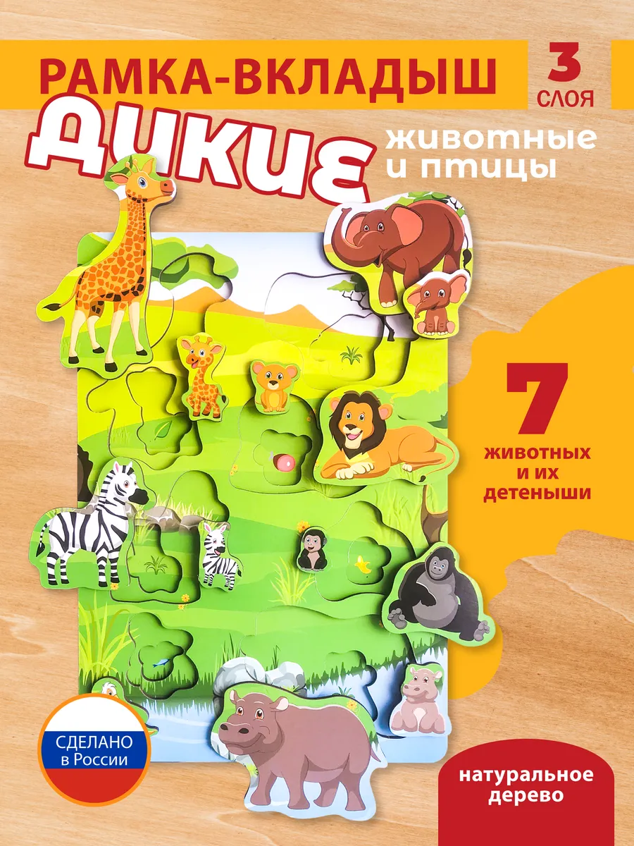 Рамка вкладыш "Дикие животные и птицы"