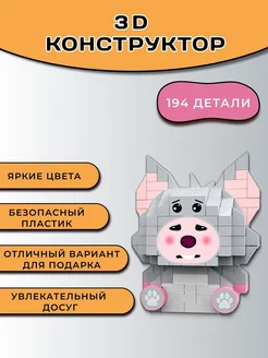 3D конструктор из миниблоков, 3Д фигура