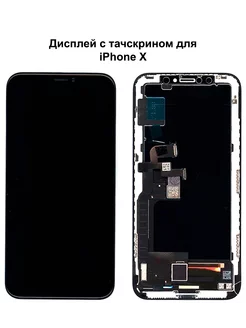 Дисплей iPhone X черный REF-OR