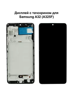 Дисплей Samsung A32 В рамке черный In-Cell