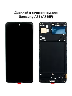 Дисплей Samsung A71 В рамке черный In-Cell