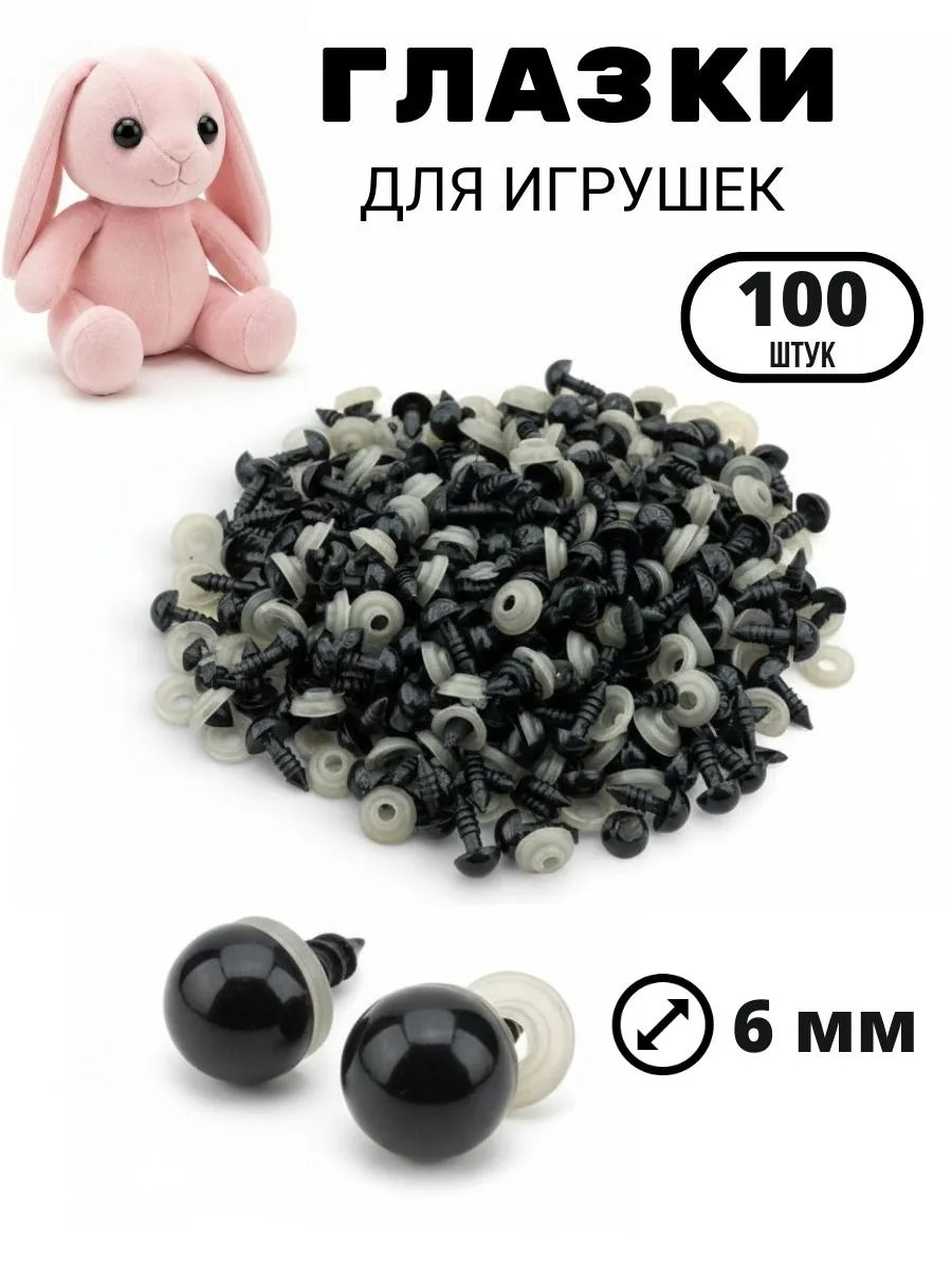 Глазки для игрушек винтовые 6 мм с фиксатором