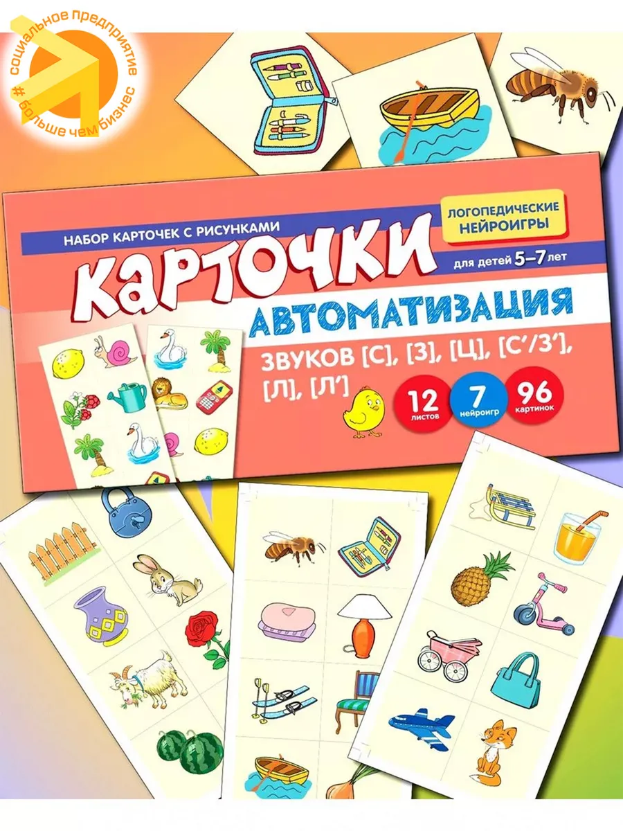 Набор карточек для развития речи Автоматизация звуков