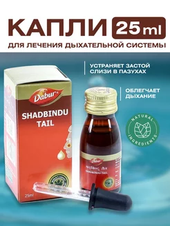 Shadbindu Tail Шадбинду Тайл капли назальные 25 мл